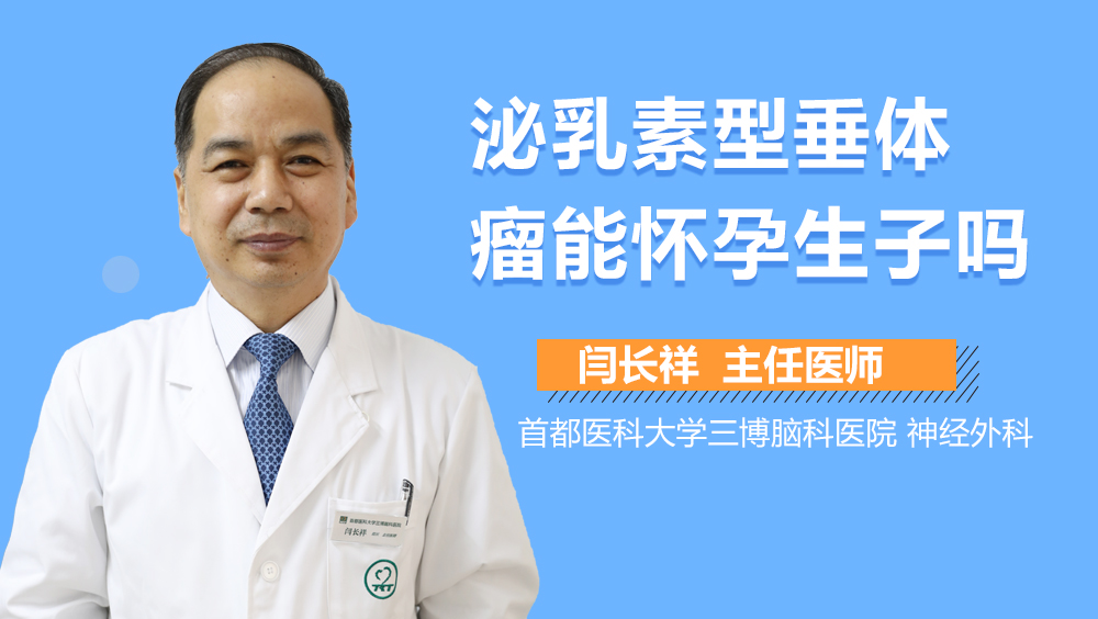 泌乳素型垂體瘤能懷孕生子嗎？