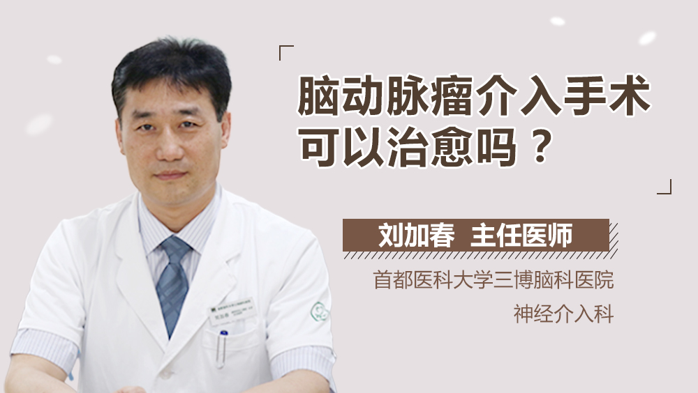 腦動脈瘤介入手術可以治愈嗎？<