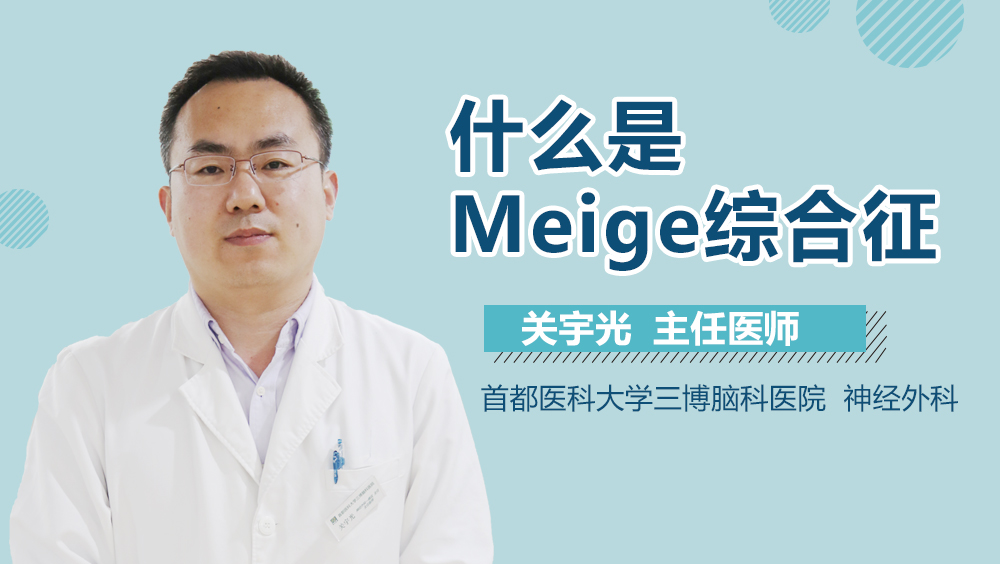 什么是Meige綜合征