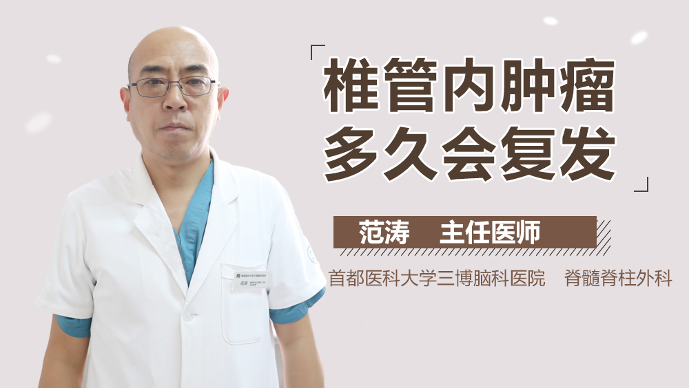 椎管內腫瘤多久會復發(fā)