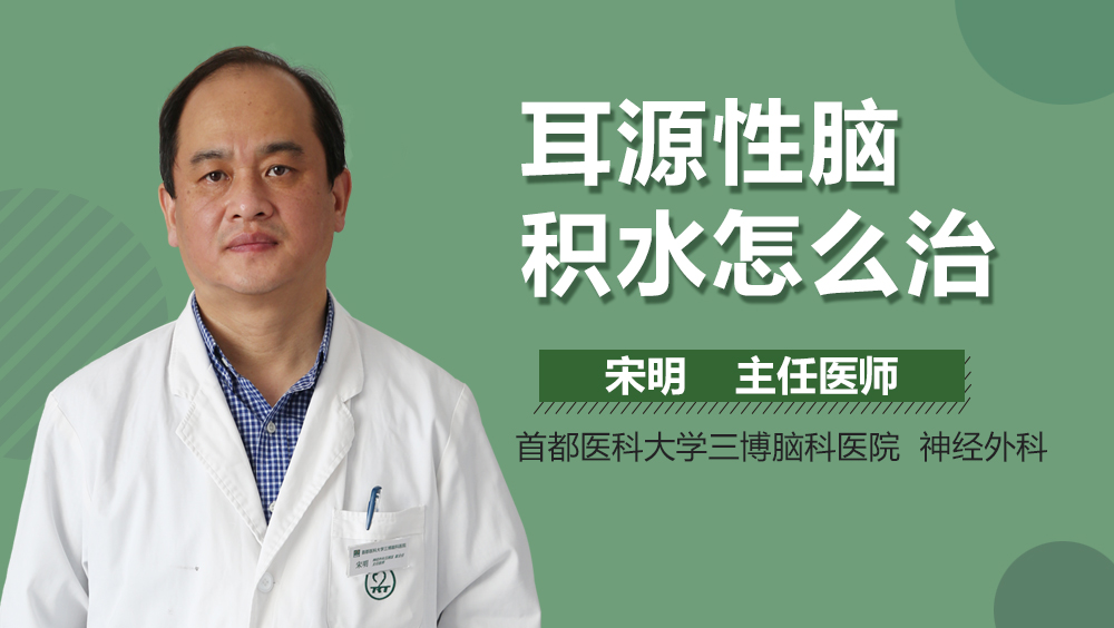 耳源性腦積水怎么治