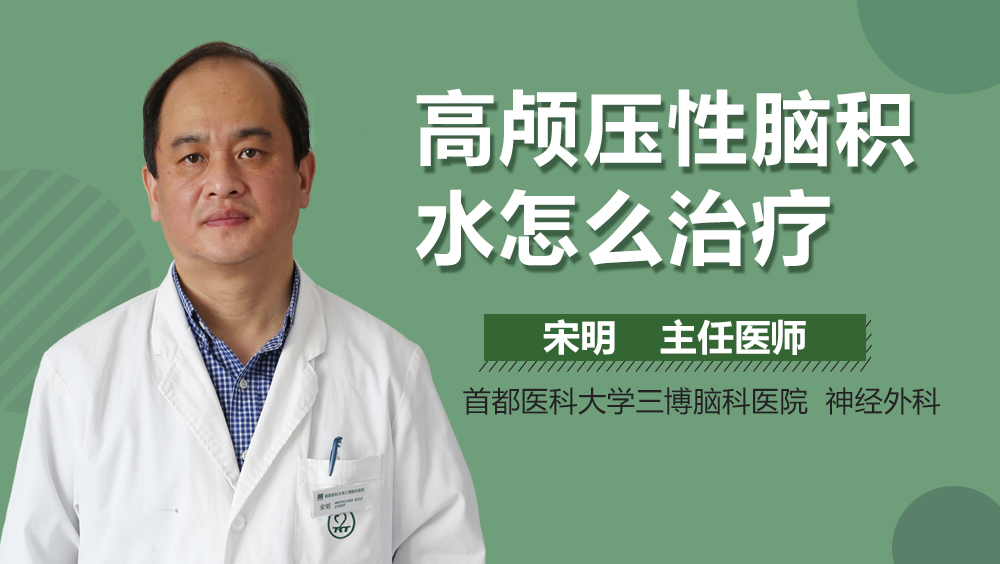 高顱壓性腦積水怎么治療