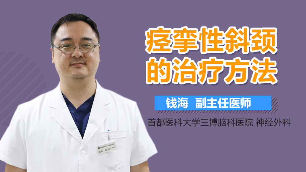 痙攣性斜頸的治療方法