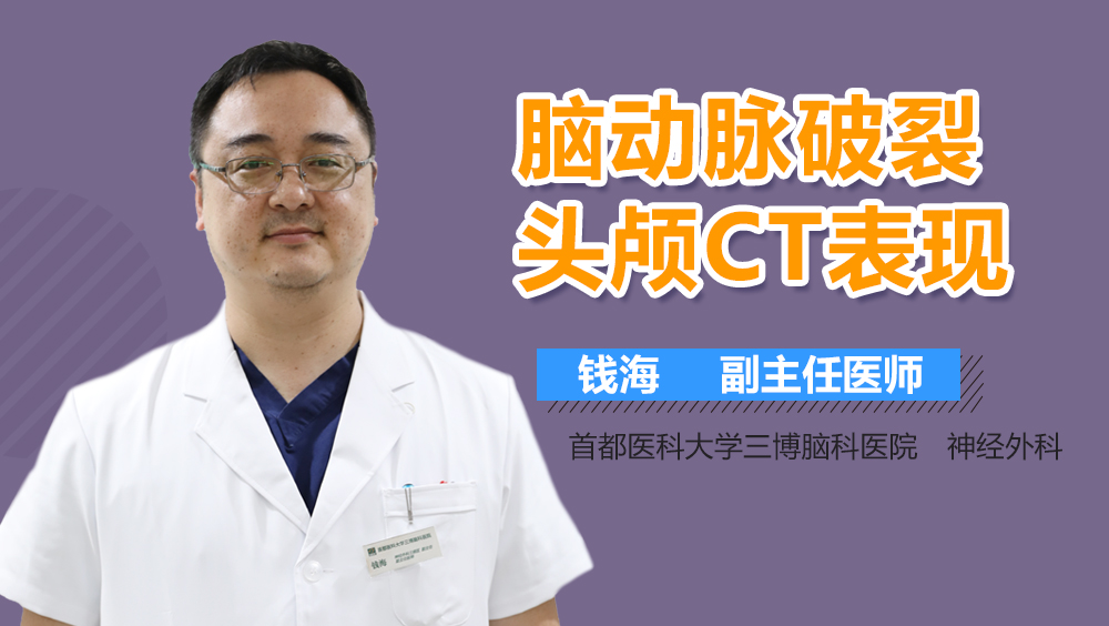 腦動脈破裂頭顱CT表現(xiàn)