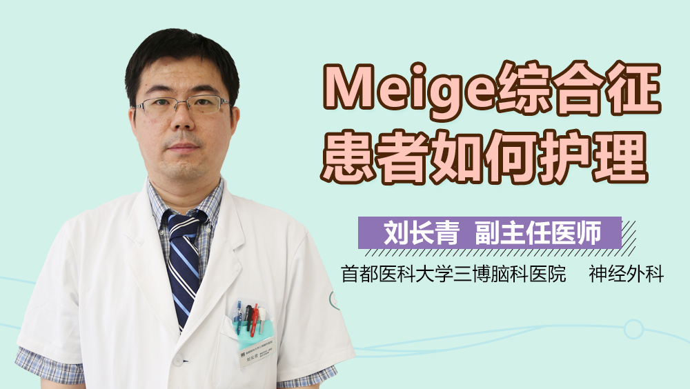 Meige綜合征患者如何護(hù)理？