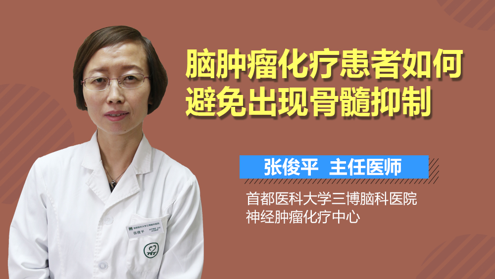 腦腫瘤化療患者如何避免出現(xiàn)骨髓抑制