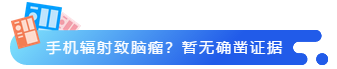 手機輻射致腦瘤?暫無確鑿證據(jù)