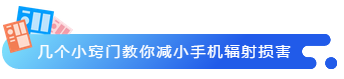 幾個小竅門教你減小手機輻射損害