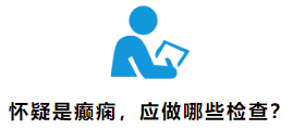 懷疑是癲癇，應(yīng)做哪些檢查?

