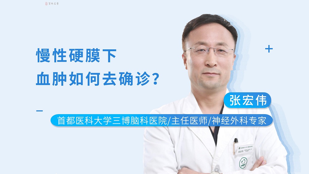 慢性硬膜下血腫如何去確診？