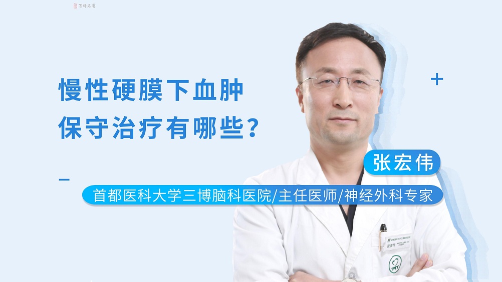 慢性硬膜下血腫如何治療？