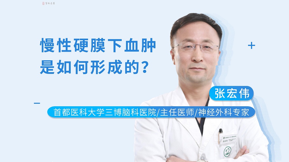 慢性硬膜下血腫是如何形成的？