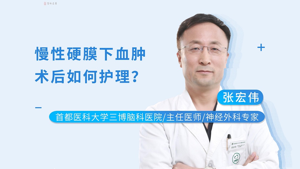 慢性硬膜下血腫術(shù)后如何護理？