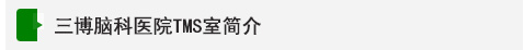 三博腦科醫(yī)院TMS室簡(jiǎn)介