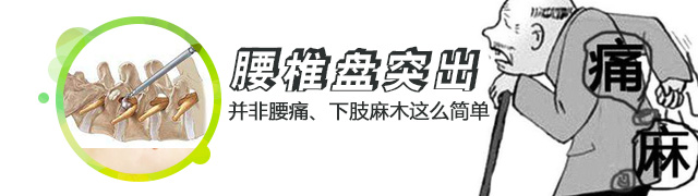 腰間盤突出的癥狀：并非腰痛、下肢麻木這么簡單