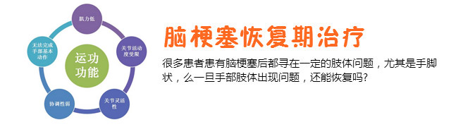 腦梗塞恢復(fù)期治療，腦梗塞患者如何恢復(fù)手功能呢？