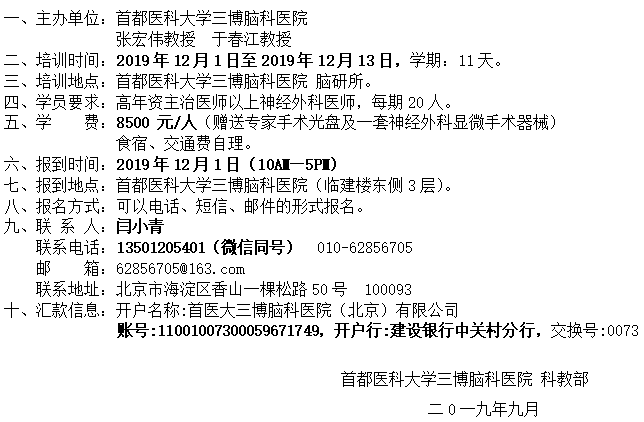 第42期全國顱腦顯微解剖與內(nèi)鏡顱底解剖學習班 第21期臨床手術技術高級研修班邀請函