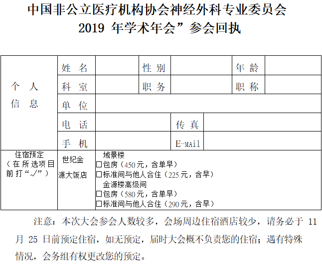 中國非公立醫(yī)療機構(gòu)協(xié)會神經(jīng)外科專業(yè)委員會2019 年學(xué)術(shù)年會”參會回執(zhí)