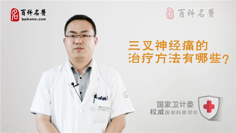 三叉神經(jīng)痛的治療方法有哪些？