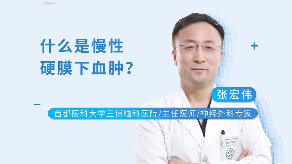 什么是慢性硬膜下血腫？