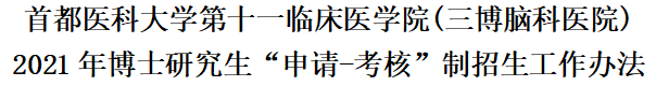 2021年博士研究生“申請(qǐng)-考核”制招生工作辦法-首都醫(yī)科大學(xué)第十一臨床醫(yī)學(xué)院(三博腦科醫(yī)院)