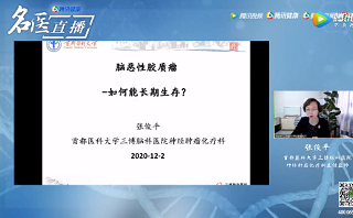 化療張俊平：腦惡性膠質(zhì)瘤—如何能長期生存？