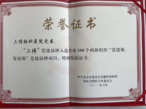 “三博”獲評北京市100個兩新組織“黨建強、發(fā)展強”黨建品牌項目