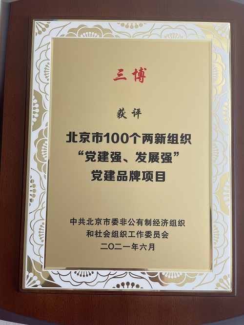 “三博”獲評北京市100個兩新組織“黨建強、發(fā)展強”黨建品牌項目