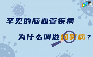 罕見的腦血管疾病，為什么叫做“<