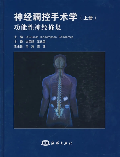 欒國明教授、王保國教授主譯的《神經(jīng)調(diào)控手術(shù)學(xué)》正式出版