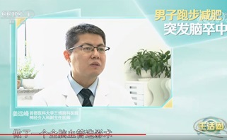 男子跑步減肥，突發(fā)腦卒中