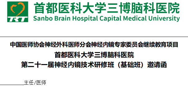 第二十一屆神經(jīng)內(nèi)鏡技術(shù)研修班（基礎(chǔ)班）邀請函