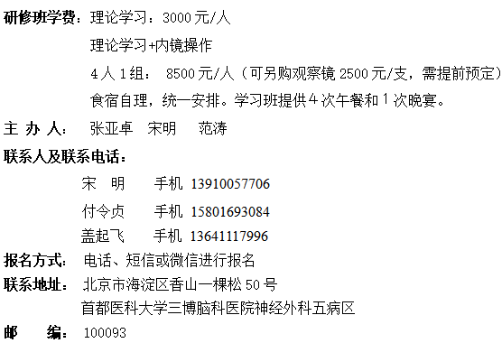 第二十一屆神經(jīng)內(nèi)鏡技術(shù)研修班（基礎(chǔ)班）邀請函