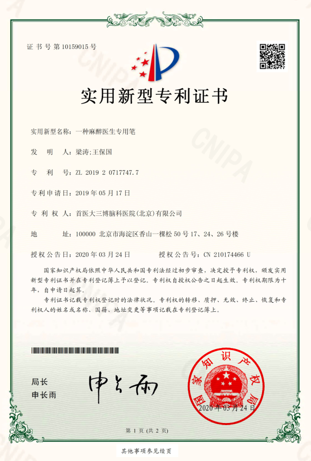 實(shí)用新型專利證書：一種麻醉醫(yī)生專用筆